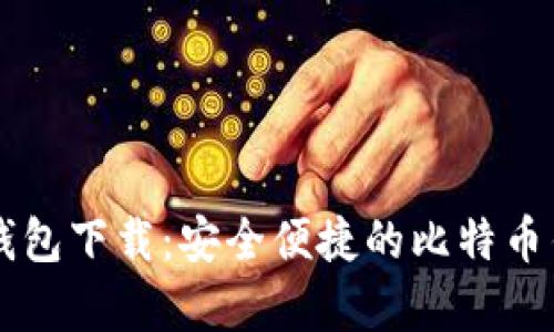 BitPay钱包下载：安全便捷的比特币钱包选择