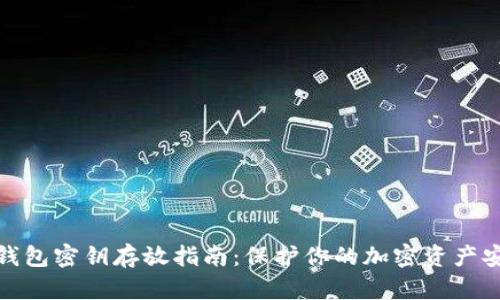 冷钱包密钥存放指南：保护你的加密资产安全