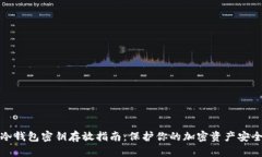 冷钱包密钥存放指南：保护你的加密资产安全