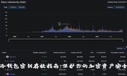 冷钱包密钥存放指南：保护你的加密资产安全