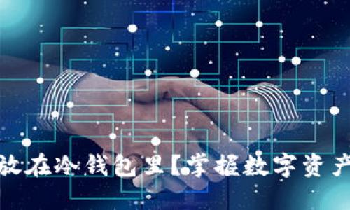 资产多少才放在冷钱包里？掌握数字资产安全的关键