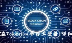 如何在Tokenim平台上登录：详细指南