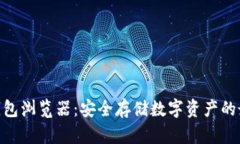 CCM冷钱包浏览器：安全存储数字资产的最佳选择