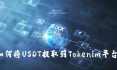 如何将USDT提取到Tokenim平台？