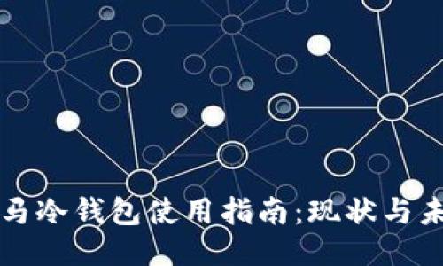 斑马冷钱包使用指南：现状与未来