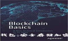 怎样用手机当冷钱包：安全存储加密货币的最佳