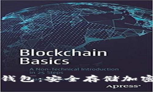 怎样用手机当冷钱包：安全存储加密货币的最佳实践