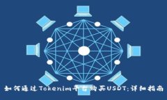 如何通过Tokenim平台购买USDT：详细指南