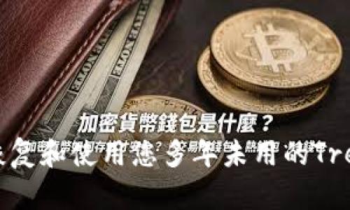 如何安全恢复和使用您多年未用的Trezor冷钱包