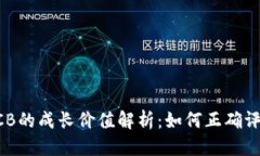 优质数字货币ACB的成长价值解析：如何正确评估