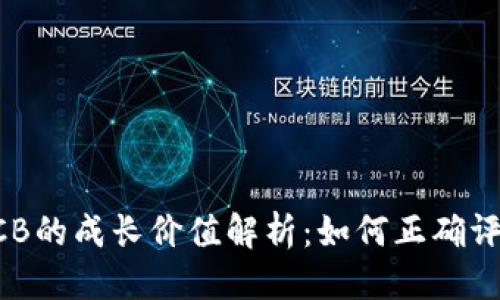 优质
数字货币ACB的成长价值解析：如何正确评估市场潜力