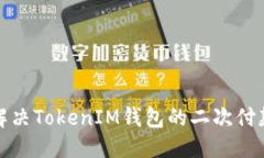 思考 如何解决TokenIM钱包的二次付款问题？