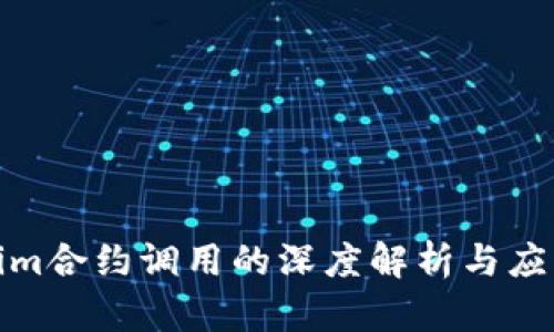 Tokenim合约调用的深度解析与应用实例