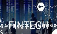 如何将加密货币从OK交易所转移到冷钱包