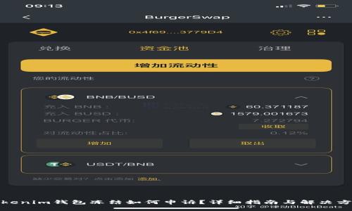 Tokenim钱包冻结如何申诉？详细指南与解决方案