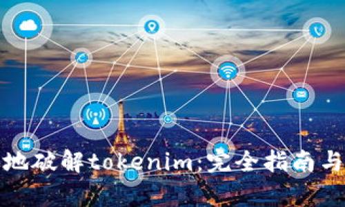 如何有效地破解tokenim：完全指南与安全建议