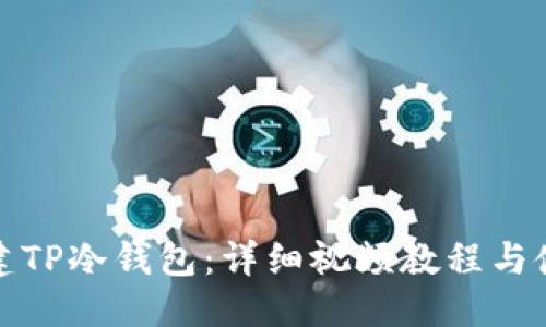 优质
如何创建TP冷钱包：详细视频教程与使用技巧