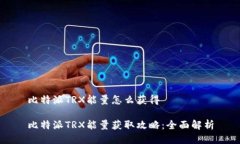 比特派TRX能量怎么获得比特派TRX能量获取攻略：