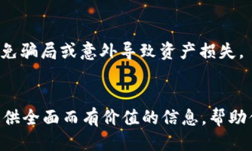 优质
  如何使用 Tokenim 钱包中的比特币钱包？ / 

相关关键词：
 guanjianci Tokenim 钱包, 比特币钱包, 使用教程, 数字货币 /guanjianci 


引言
在数字货币日益盛行的今天，掌握如何使用各大钱包尤其重要。Tokenim 钱包作为一个新兴的数字货币管理工具，为用户提供了安全而便利的存储和交易体验。本篇文章将深入探讨如何使用 Tokenim 钱包中的比特币钱包，确保你在数字货币交易中既高效又安全。

一、Tokenim 钱包概述
Tokenim 钱包是一个功能强大的数字货币钱包，支持多种数字资产的存储与交易。相较于其他钱包，Tokenim 提供了更加人性化的界面和多重安全机制。使用 Tokenim 钱包的用户能够方便地管理比特币及其他数字货币，使其成为一个理想的选择。

二、创建 Tokenim 钱包账户
在使用 Tokenim 钱包之前，首先需要创建一个账户。下载并安装 Tokenim 钱包应用后，用户需按照提示进行注册，输入相应的信息并设置强密码。系统会生成一个钱包地址，务必妥善记录和保管。此外，Tokenim 还提供了助记词功能，帮助用户在遗忘密码时恢复账户。

三、导入比特币到 Tokenim 钱包
获得比特币的方式有很多，用户可以通过交易所购买、接受转账或通过挖矿等方式获得。无论哪种方式，用户都需要将比特币转入 Tokenim 钱包。在应用中找到“收款”功能，系统将显示你的比特币地址，用户只需将其复制，并在其他平台上进行转账即可。

四、如何发送比特币
在 Tokenim 钱包中，发送比特币非常简单。用户只需选择“发送”选项，输入收款人的比特币地址和转账金额，然后确认交易。请务必仔细检查地址和金额，以防发生错误。在完成操作后，用户将能在交易记录中查看到账的状态。

五、Tokenim 钱包的安全性
安全性是数字钱包的重要考虑因素。Tokenim 钱包通过多重加密和私钥管理确保用户资产的安全。用户还应定期更新密码，启用双重身份验证，并不随意分享账户信息。此外，建议用户将助记词和私钥备份在安全的地方，以防丢失。

六、常见问题解答
在使用 Tokenim 钱包过程中，用户可能会遇到一些常见问题。以下6个问题是用户经常提及的，本文将逐一进行详细解答。

问题一：Tokenim 钱包支持哪些数字货币？
Tokenim 钱包支持多种主流数字货币，包括比特币、以太坊、莱特币等。用户可以在应用内查看支持的具体币种，并进行相应的交易和管理。

问题二：如何恢复 Tokenim 钱包账户？
如果用户忘记了密码，可以使用助记词恢复钱包。在登录界面选择“恢复钱包”选项，输入助记词，系统将会自动找回账户。

问题三：转账出现延迟怎么办？
转账延迟一般由网络拥堵或手续费设置低造成。用户可以在应用内查看交易状态，若发现长时间未到账，可尝试再次发起转账或咨询客户服务。

问题四：Tokenim 钱包是否收费？
Tokenim 钱包本身是免费的，但在转账时需要支付相应的网络手续费。此费用通常与交易量有关，用户可根据需要调整手续费设置。

问题五：如何确保 Tokenim 钱包的安全性？
用户可以通过定期更新密码、开启双重验证和妥善保管私钥等方式提升钱包安全性。此外，避免在不安全的网络环境下进行交易，以降低被攻击的风险。

问题六：如果丢失了私钥会有什么后果？
丢失私钥将导致用户无法访问钱包及其里面的数字资产。因此，用户需妥善备份私钥，以及在安全的地方存储助记词，以免骗局或意外导致资产损失。

总结
掌握 Tokenim 钱包中的比特币钱包使用方法，对于每一个数字货币投资者来说都是十分重要的。希望本文能够为你提供全面而有价值的信息，帮助你安全、有效地管理数字资产。无论是收款、转账还是提升安全性，了解这些基本知识都能让你的交易更加顺畅和安心。