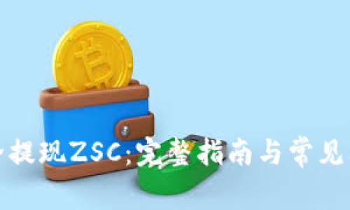 如何安全提现ZSC：完整指南与常见问题解答