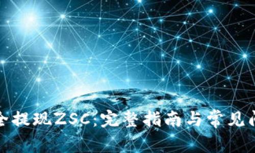 如何安全提现ZSC：完整指南与常见问题解答