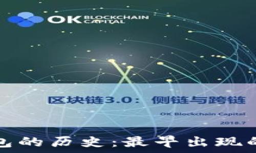   
比特币冷钱包的历史：最早出现的时间与演变