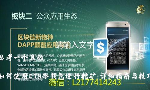 思考一个且的

如何使用ETH冷钱包进行挖矿：详细指南与技巧