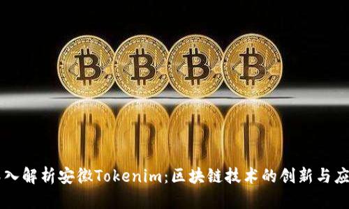 深入解析安徽Tokenim：区块链技术的创新与应用