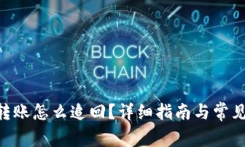 Tokenim转账怎么追回？详细指南与常见问题解答