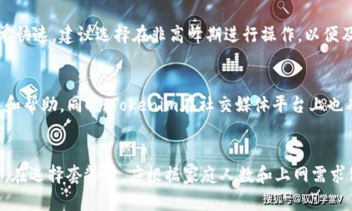   如何选择合适的Tokenim宽带服务并在哪里办理 / 

 guanjianci Tokenim宽带, 宽带办理, 网络服务, 宽带套餐 /guanjianci 

引言
在快速发展的信息时代，宽带网络已经成为现代生活中不可或缺的一部分。随之而来的是各种宽带服务商的出现，为用户提供多样化的选择。其中，Tokenim宽带以其稳定的网络和合理的价格受到了众多用户的欢迎。然而，许多人在选择和办理Tokenim宽带时，常常感到困惑。那么，Tokenim宽带去哪里弄呢？本文将为您提供详细的指导，帮您轻松找到合适的Tokenim宽带服务。

Tokenim宽带概述
Tokenim宽带是一种现代网络服务，专为满足家庭用户和企业用户的上网需求而设计。其特点包括高速稳定的网络连接、合理的套餐选择以及优质的客户服务。通过Tokenim宽带，用户能够享受流畅的在线娱乐、学习和办公体验。

在哪里办理Tokenim宽带
办理Tokenim宽带的方法有很多，用户可以选择在线办理、电话咨询或者前往线下实体店等多种途径。下面将详细介绍各个方式的优缺点。

h4在线办理/h4
通过Tokenim的官方网站或其合作的电信服务平台，用户可以方便地进行在线申请。通常，在线申请需要填写一些个人信息，包括身份证明、联系方式以及地址信息等。这种方式方便快捷，但需要注意保证信息的正确性，以免影响后续的安装进度。

h4电话咨询/h4
如果用户对Tokenim宽带的套餐或办理流程还有疑问，拨打Tokenim的客服热线进行咨询是一个不错的选择。客服人员会根据用户的需求，为其推荐合适的套餐，并告知办理的具体步骤。这种方式互动性强，但相对耗时。

h4线下办事处/h4
对于一些希望面对面咨询的用户，前往Tokenim的线下服务中心将是一个理想的选择。在服务中心，用户可以直接与工作人员交流，获取有关套餐、价格和安装时间等详细信息，同时现场办理也能够大大缩短开启网络的时间。

Tokenim宽带的套餐选择
在办理Tokenim宽带之前，用户需要对该公司的套餐进行详细了解，以选择最适合自己的方案。Tokenim宽带根据速度和流量的不同，推出了多个档次的套餐，每个套餐都有不同的价格区间和服务内容。

h4基础套餐/h4
基础套餐通常适合普通家庭用户，满足基本的上网需求，如网页浏览、社交媒体等。该套餐的价格相对较低，适合资金有限但仍需上网的用户。

h4中档套餐/h4
中档套餐则适合中等规模家庭，内容包括高清视频播放、在线游戏等进行更高需求的上网活动。此套餐的性价比高，适合经常需要进行大流量下载的用户。

h4高档套餐/h4
高档套餐主要面向需要高带宽的用户，如大企业和高需求的家庭用户。此套餐提供高速的网络连接，可以支持多设备同时使用，适合对网速要求极高的用户。

Tokenim宽带的安装流程
选择好合适的套餐后，用户需要申请并等待安装。Tokenim将派遣专业人员上门安装，安装过程中用户需要与技术人员保持沟通，以确保安装顺利进行。

h4预约安装/h4
在完成宽带申请后，用户可以选择合适的安装时间。建议选择一个方便的时间段，以确保在安装当天能够有空接受安装。

h4现场安装/h4
安装技术人员将到达用户指定的地点，检查网络连接情况，并进行必要的设备安装。整个过程通常需要1-2小时，用户应尽量保持配合，以确保安装的顺利完成。

相关问题解答
ol
    liTokenim宽带的优惠活动有哪些？/li
    liTokenim宽带的网络速度是否稳定？/li
    li如何投诉Tokenim宽带的服务问题？/li
    liTokenim宽带有哪些支付方式？/li
    li如何升级或更改我的Tokenim宽带套餐？/li
    liTokenim宽带的客户服务支持如何联系？/li
/ol

h4Tokenim宽带的优惠活动有哪些？/h4
Tokenim宽带不定期会推出各种优惠活动，如新用户的首月免佣金、推荐好友享受折扣、以及节假日的限时套餐等。通常，用户可以通过访问官方网站或关注Tokenim的社交媒体页面，获取最新的活动信息，积极参与可以享受到更多的优惠。

h4Tokenim宽带的网络速度是否稳定？/h4
Tokenim宽带在业内以稳定的网络速度广受好评。使用光纤接入的Tokenim宽带在不同天气和时段内，一般保持良好的连接状态，这对于需要持续在线的用户至关重要。另外，用户在使用过程中，如发现网络延迟，建议进行路由器的重启或查看网络连接情况。同时，Tokenim的客服支持也会对用户的网络问题给予及时的专业指导。

h4如何投诉Tokenim宽带的服务问题？/h4
如果您在使用Tokenim宽带的过程中遇到服务问题，首先可以拨打其客户服务热线进行投诉，客服会根据问题给予处理。用户还可以通过官方网站或者社交媒体向Tokenim反馈意见与建议。此外，在网上一些专业的评价平台上，用户也可以发表自己的体验与看法，使更多人可以了解Tokenim的服务质量。

h4Tokenim宽带有哪些支付方式？/h4
Tokenim宽带提供多样化的支付方式，方便用户进行缴费。常见的支付方式有在线支付、银行转账、支付宝、微信支付等，用户可根据自己的习惯进行选择。在缴费时，用户应确保支付的金额与所选套餐相符合，以避免不必要的麻烦。

h4如何升级或更改我的Tokenim宽带套餐？/h4
如果用户希望更改或升级套餐，通常可以通过Tokenim的客服热线或在官方网站上进行操作。客服会询问用户的需求并提供适合的套餐选择，用户在确认后即可完成更改。这一过程简单快速，建议选择在非高峰期进行操作，以便及时获得客服的响应。

h4Tokenim宽带的客户服务支持如何联系？/h4
用户可以通过拨打Tokenim的客户服务热线、发送电子邮件或在官方网站上进行在线咨询来获得客户服务支持。Tokenim的客服人员会在工作时间内响应用户的咨询，给予专业的解答和帮助。同时，Tokenim在社交媒体平台上也有专门的客服帐号，用户可以通过这些渠道进行互动和反馈。 

总结
选择和办理Tokenim宽带并不复杂，通过了解相关的信息和办理流程，用户可以轻松获得所需的网络服务。无论是在线办理、电话咨询还是前往实体店，用户都可以找到适合自己的方式。在选择套餐时，应根据家庭人数和上网需求做出合适的选择。此外，Tokenim的服务质量和客户支持也为用户带来了很好的保障。希望本文能够帮助您更好地了解Tokenim宽带，以及办理的相关事宜，确保您的网络体验顺畅无比。