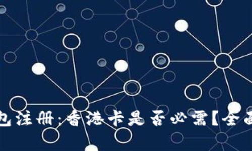 冷钱包注册：香港卡是否必需？全面解析