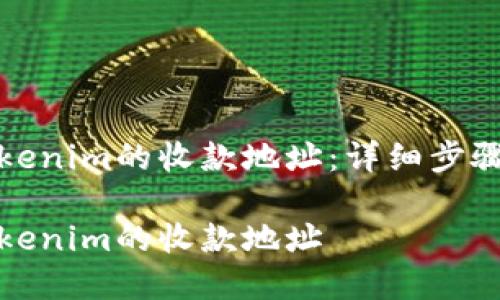 如何修改Tokenim的收款地址：详细步骤和注意事项

如何修改Tokenim的收款地址