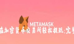 如何在加密货币交易所轻松提现：完整指南