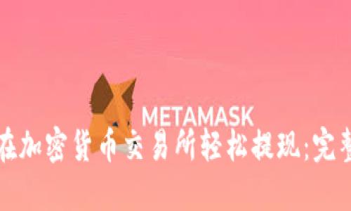 如何在加密货币交易所轻松提现：完整指南