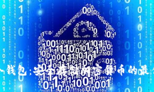 甜筒冷钱包：安全存储加密货币的最佳选择