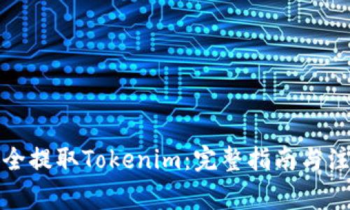 如何安全提取Tokenim：完整指南与注意事项