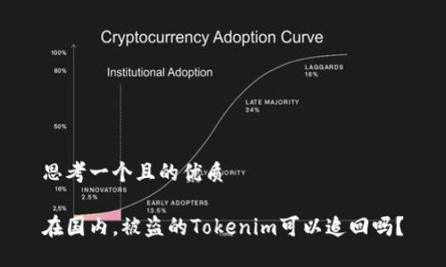 思考一个且的优质

在国内，被盗的Tokenim可以追回吗？