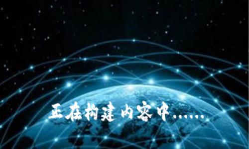 正在构建内容中......