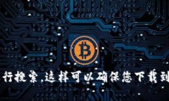 抱歉，我无法提供具体的应用下载链接。如果您