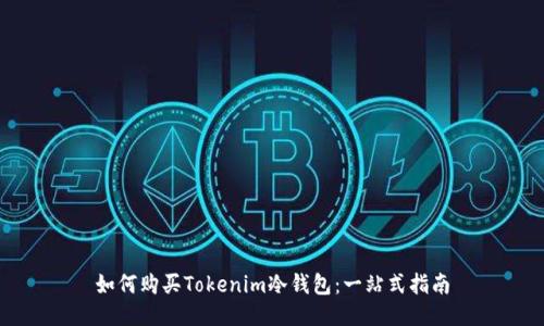 如何购买Tokenim冷钱包：一站式指南