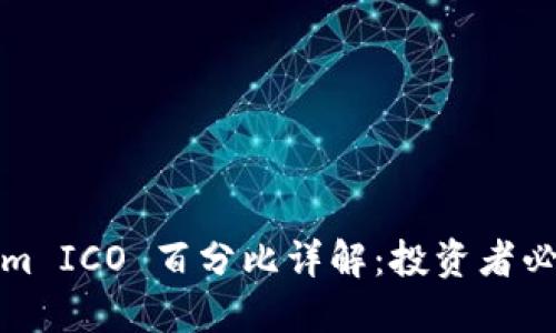 Tokenim ICO 百分比详解：投资者必看指南