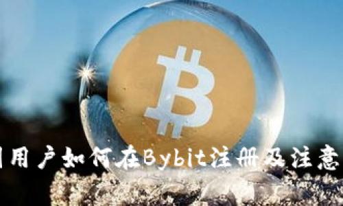 中国用户如何在Bybit注册及注意事项