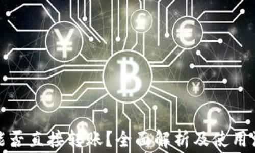 
冷钱包能否直接转账？全面解析及使用注意事项