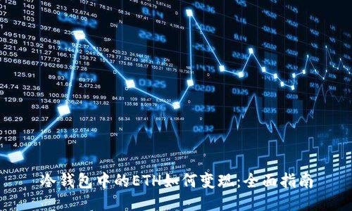 冷钱包中的ETH如何变现：全面指南