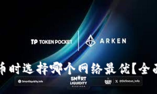 向冷钱包提币时选择哪个网络最优？全面分析与推荐