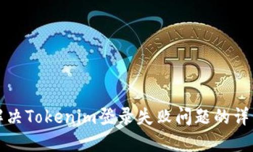 如何解决Tokenim登录失败问题的详细指南