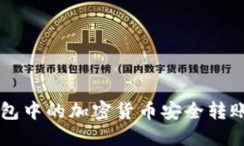 如何将冷钱包中的加密货币安全转账至交易平台