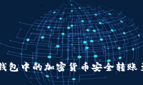 如何将冷钱包中的加密货币安全转账至交易平台