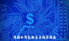   中国冷钱包排名与购买指南