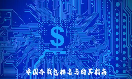   
中国冷钱包排名与购买指南